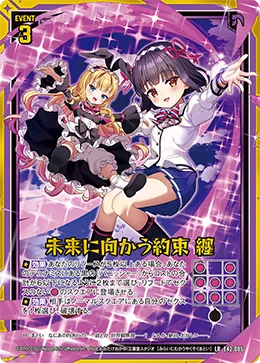 未来に向かう約束 纏
