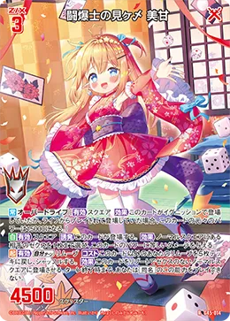 闘爆士の見ヶ〆 美甘