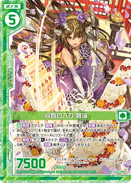 祝賀の入刀 菖蒲