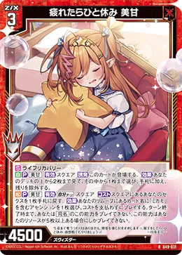 疲れたらひと休み 美甘