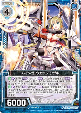ハイメガ・ウェポン リゲル