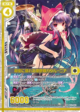 秘密に溺れる理想郷ガタルーニア