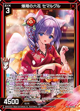 爆翔の六花 セマルグル