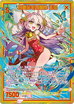白面金毛の魔性 玉藻