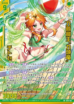 九戴龍王“九頭竜” チトセ