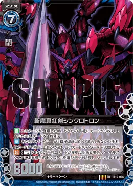 斬魔真紅剣シンクロトロン