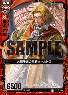 お調子者の三銃士ポルトス