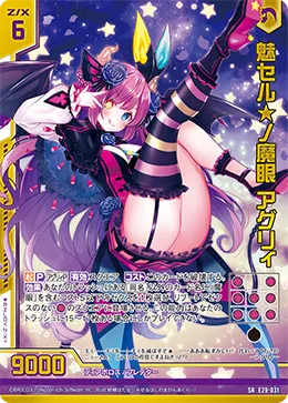 魅セル★ノ魔眼 アグリィ