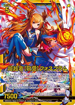 超越者【敬愛】フォスフラム