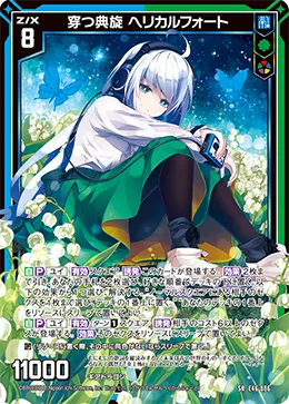穿つ典旋 ヘリカルフォート