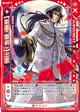 【剣誓『審判』】出雲