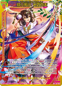 切り拓け、その白天