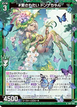 #愛されたい ドンナちゃん