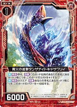 青火の進撃タンザナイトキャサワリィ