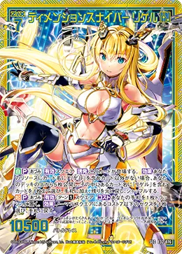 ディメンションスナイパー リゲル