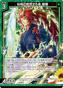 仙境で暝想する者 龍膽