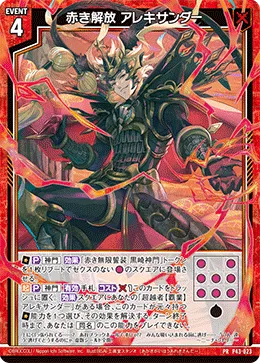 赤き解放 アレキサンダー