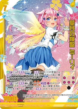愛月の輝聖 ミーリィ