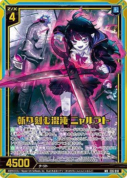 斬り刻む混沌 ニャルラト