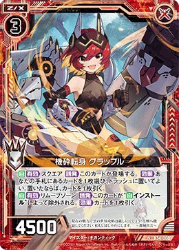 機砕転身 グラップル