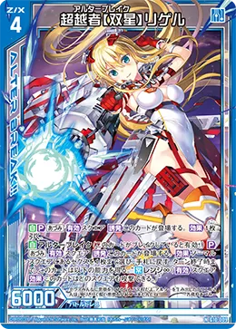 超越者【双星】リゲル