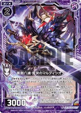 黒剣八魂 鬼哭のマルディシオン