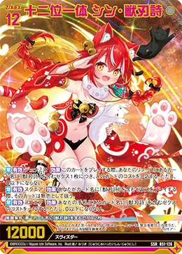 十二位一体 シン・獣刃詩