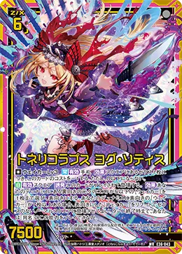 トネリコラプス ヨグ・ソティス