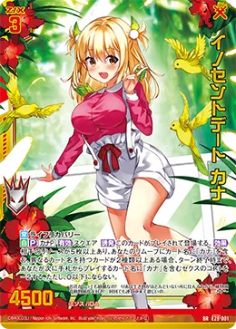 イノセントデート カナ