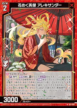 花めく英傑 アレキサンダー