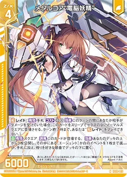 メタルコア“電脳妖精”
