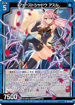 ファーストシャドウ アスル