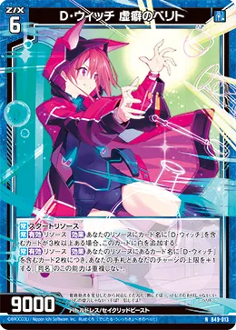 D・ウィッチ 虚癖のベリト