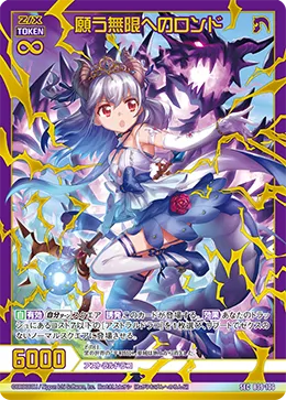 願う無限へのロンド
