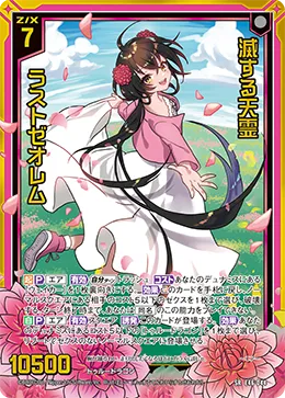 滅する天霊 ラストゼオレム