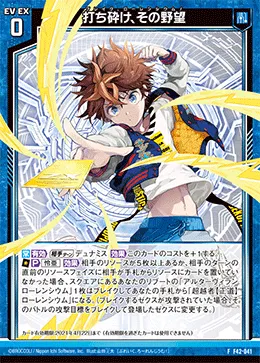 打ち砕け、その野望