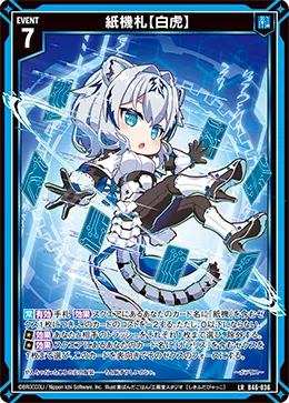 紙機札【白虎】