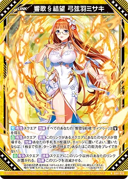 響歌§結望 弓弦羽ミサキ