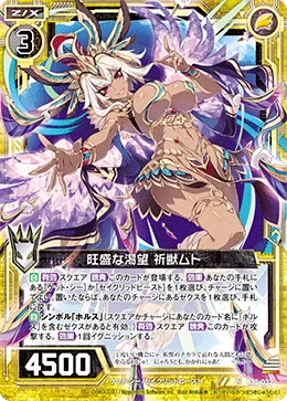 旺盛な渇望 祈獣ムト