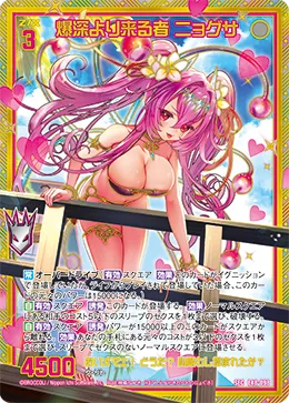爆深より来る者 ニョグサ