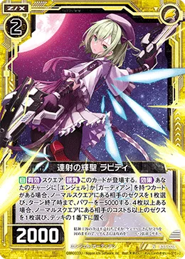 連射の輝聖 ラピティ