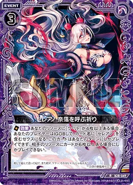 セレアノ　奈落を呼ぶ祈り