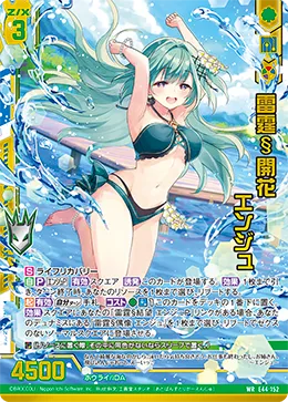 雷霆§開花 エンジュ
