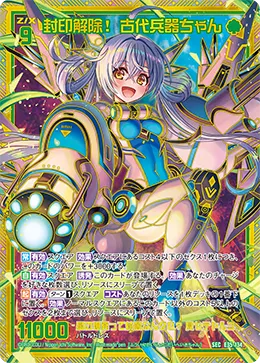 封印解除！ 古代兵器ちゃん