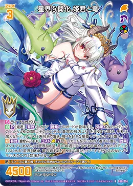 星界§開化 姫君と竜
