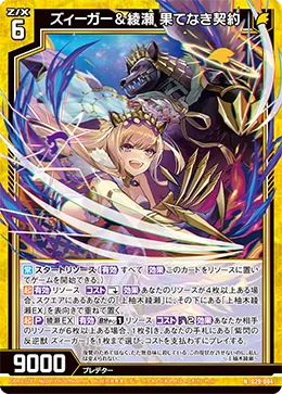 ズィーガー＆綾瀬 果てなき契約