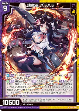 壊竜巫 バラハラ