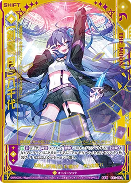 【剣誓『月』】八千代