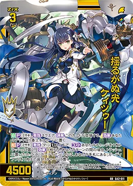 揺るがぬ光ケィツゥー