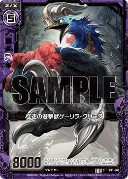 怪速の遊撃獣ゲーリラ・クリーク